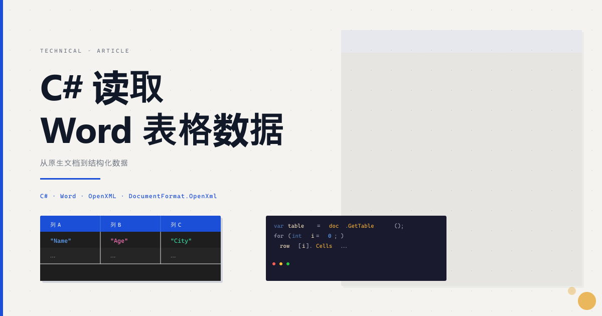 C# 读取 Word 表格数据，这个库真好用（附完整代码）