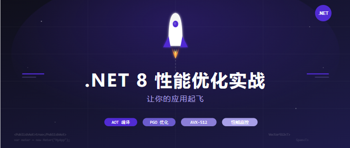 .NET 8 性能优化实战：让你的应用起飞