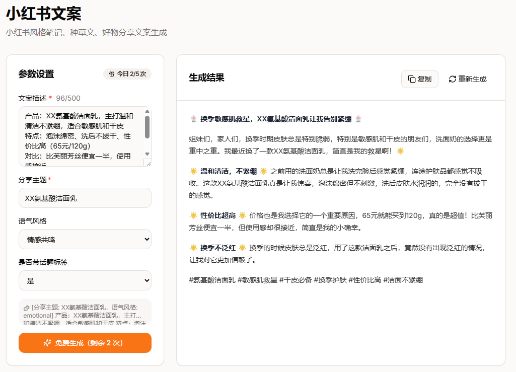 WriteNow AI工具生成小红书文案示例图